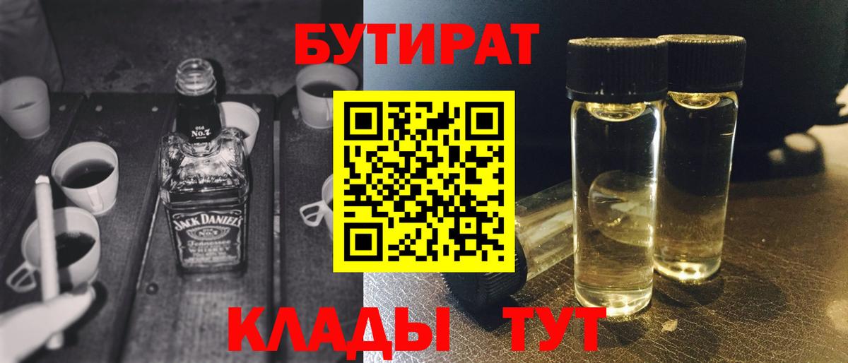 БУТИРАТ вода Грязи