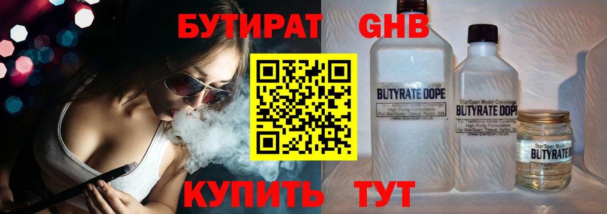 БУТИРАТ бутандиол  Вход с VPN  БУТИРАТ  Грязи 