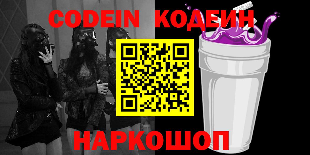 Codein Purple Drank  Вход с VPN  Грязи  Кодеиновый сироп Lean Purple Drank 